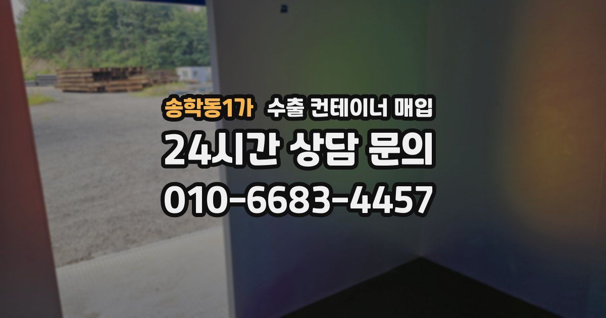 송학동1가 수출 컨테이너 매입