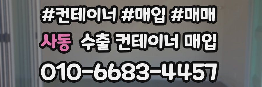 사동 수출 컨테이너 매입