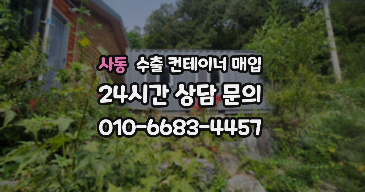 사동 수출 컨테이너 매입