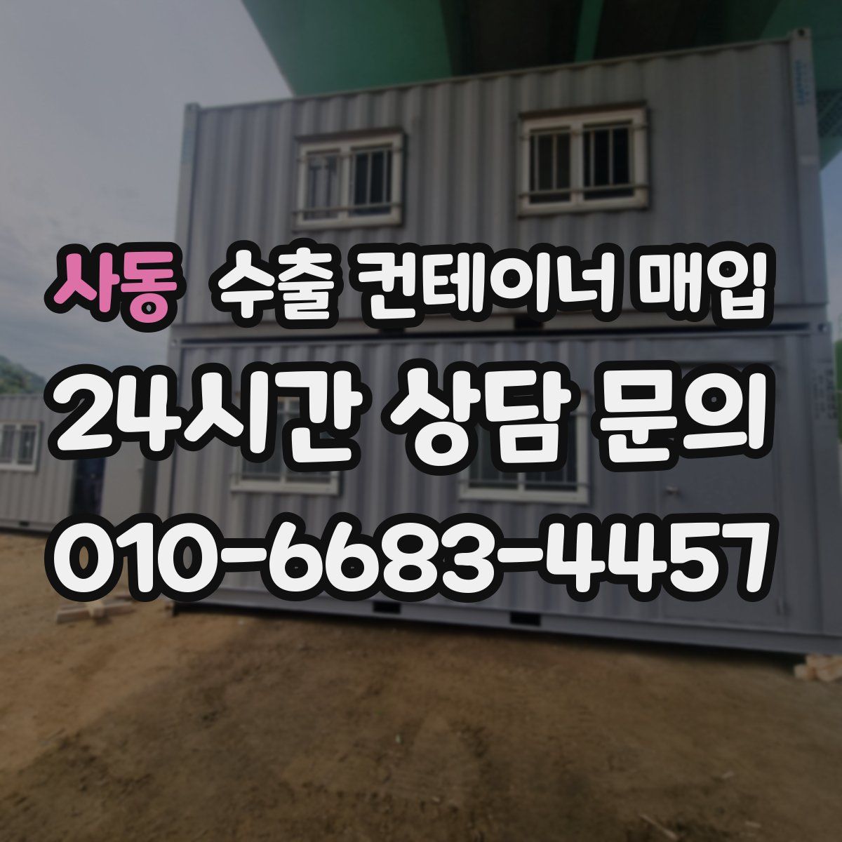 사동 수출 컨테이너 매입