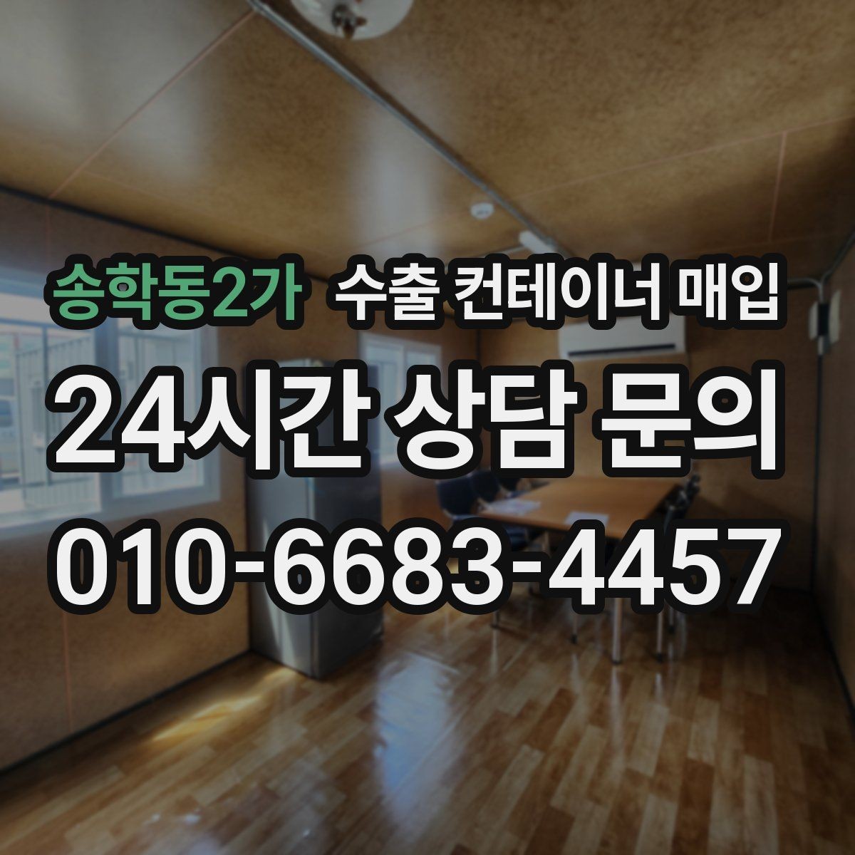 송학동2가 수출 컨테이너 매입 현장 확인 시 보는 주요 포인트