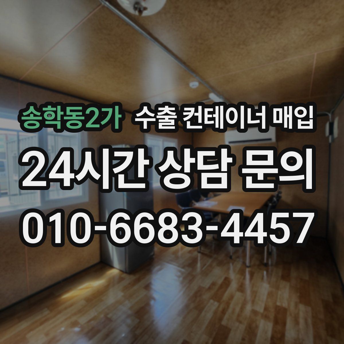 송학동2가 수출 컨테이너 매입