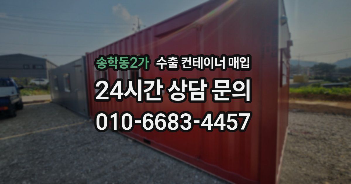 송학동2가 수출 컨테이너 매입