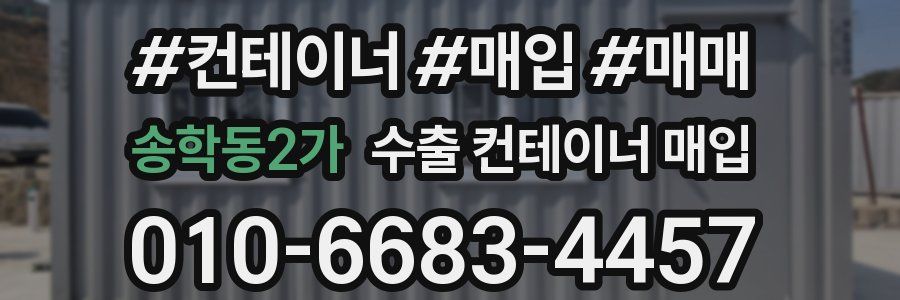 송학동2가 수출 컨테이너 매입