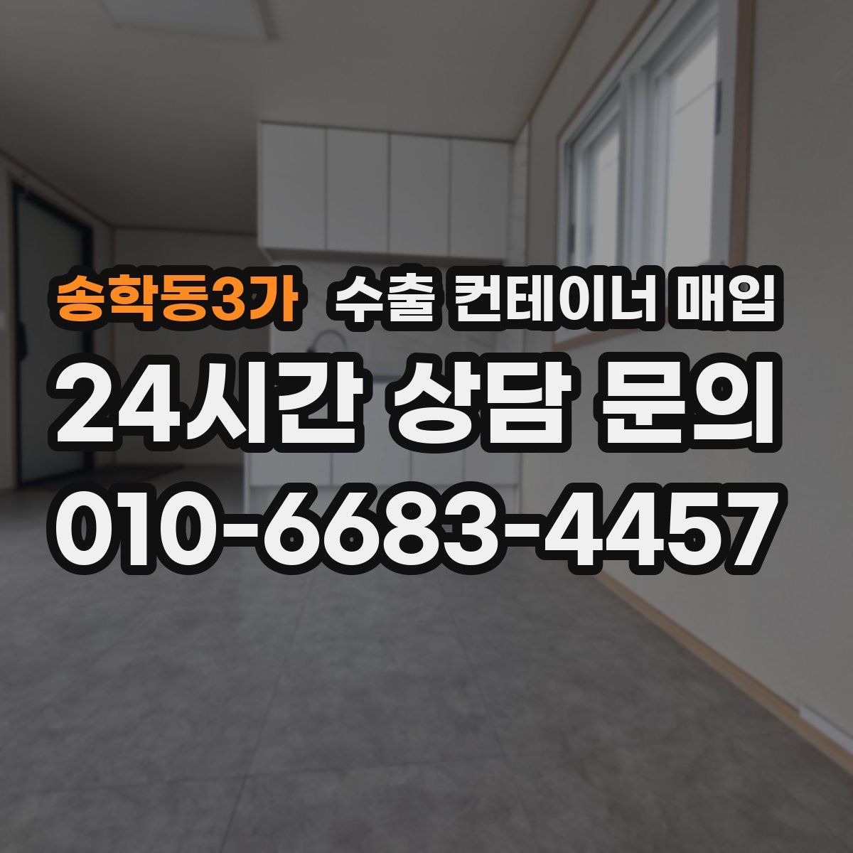 송학동3가 수출 컨테이너 매입
