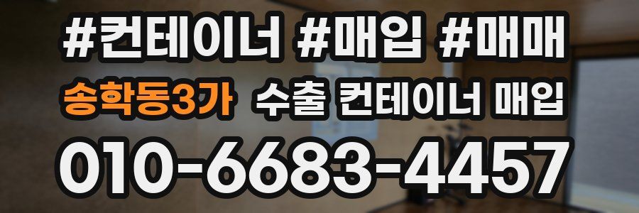 송학동3가 수출 컨테이너 매입