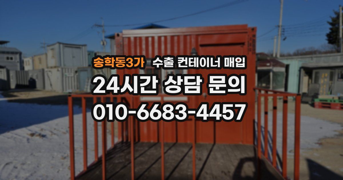 송학동3가 수출 컨테이너 매입