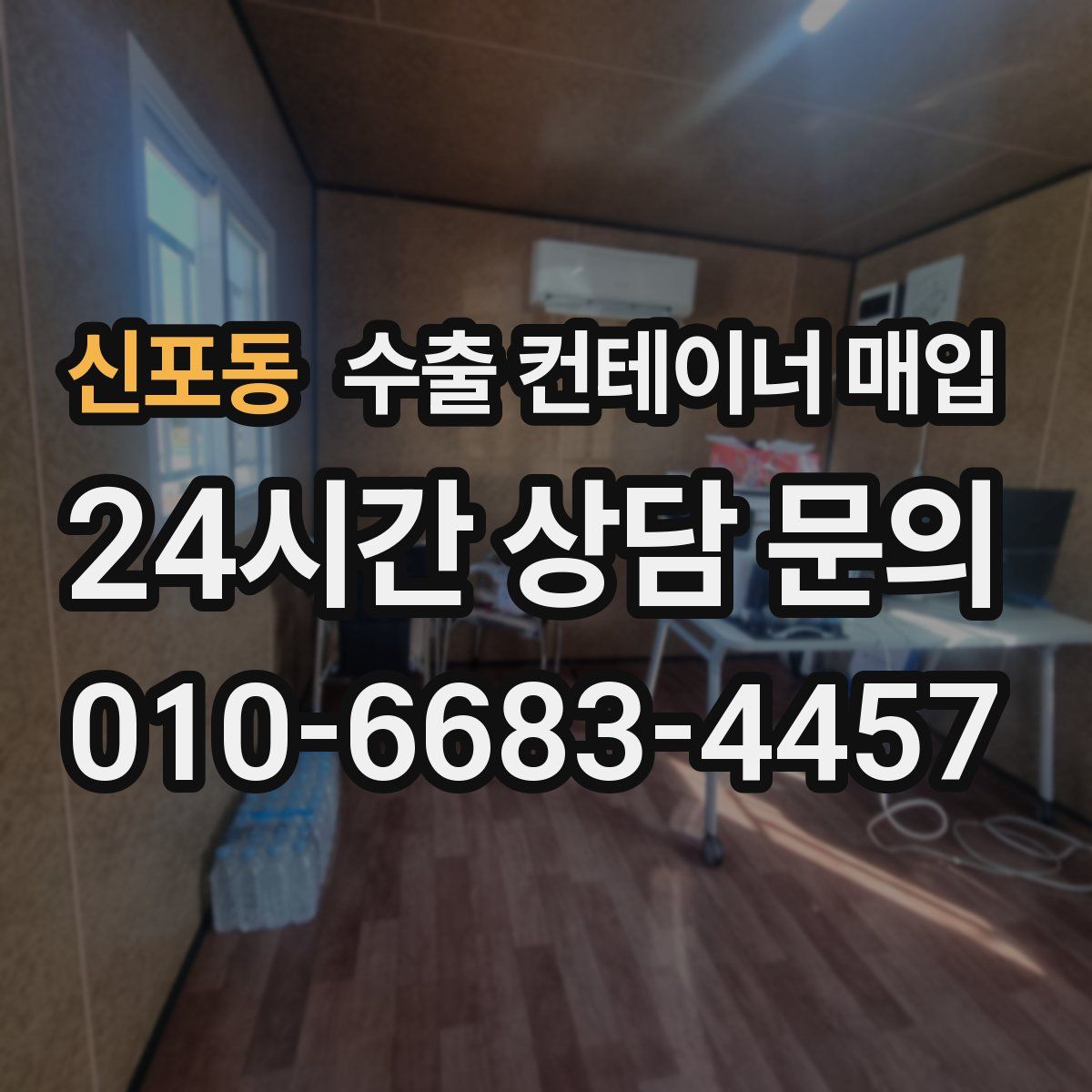 신포동 수출 컨테이너 매입