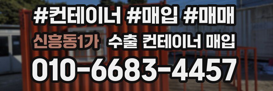 신흥동1가 수출 컨테이너 매입