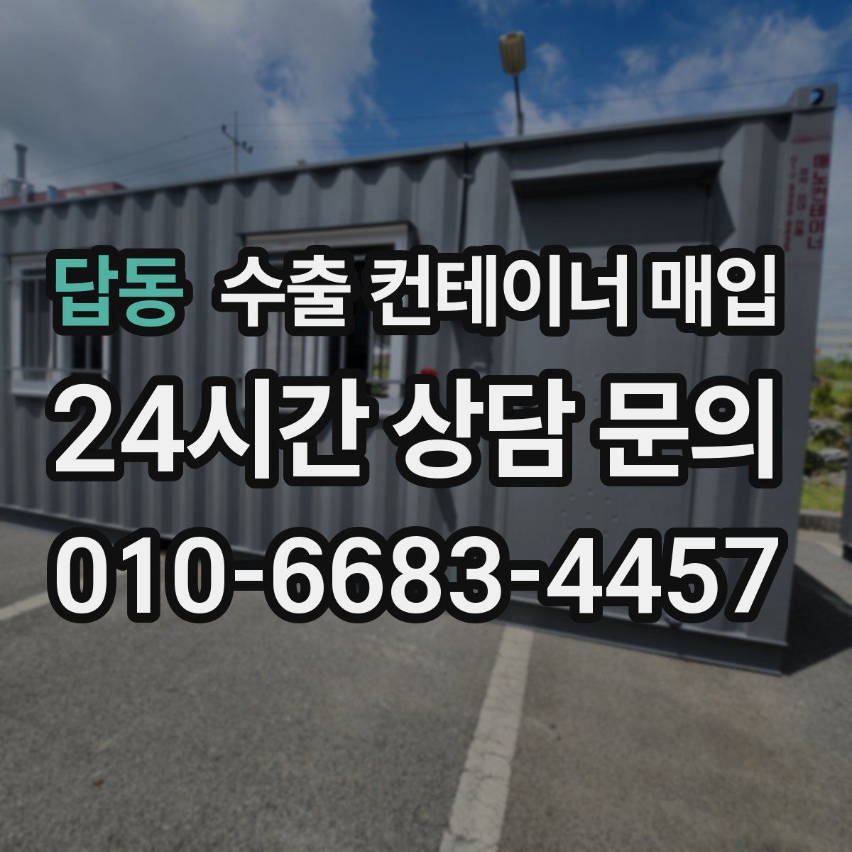 답동 수출 컨테이너 매입