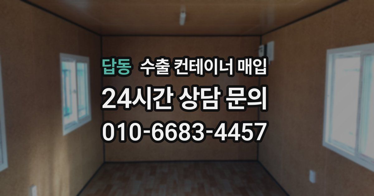 답동 수출 컨테이너 매입