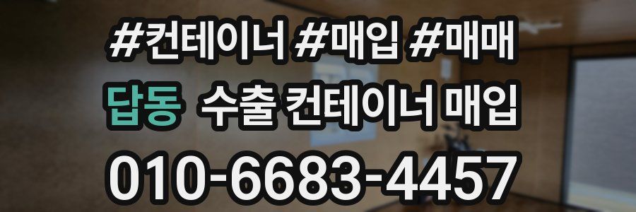 답동 수출 컨테이너 매입