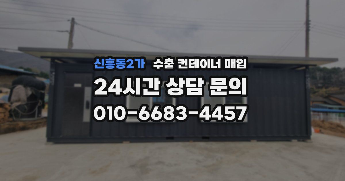 신흥동2가 수출 컨테이너 매입