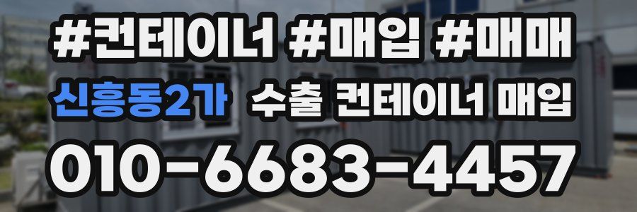 신흥동2가 수출 컨테이너 매입