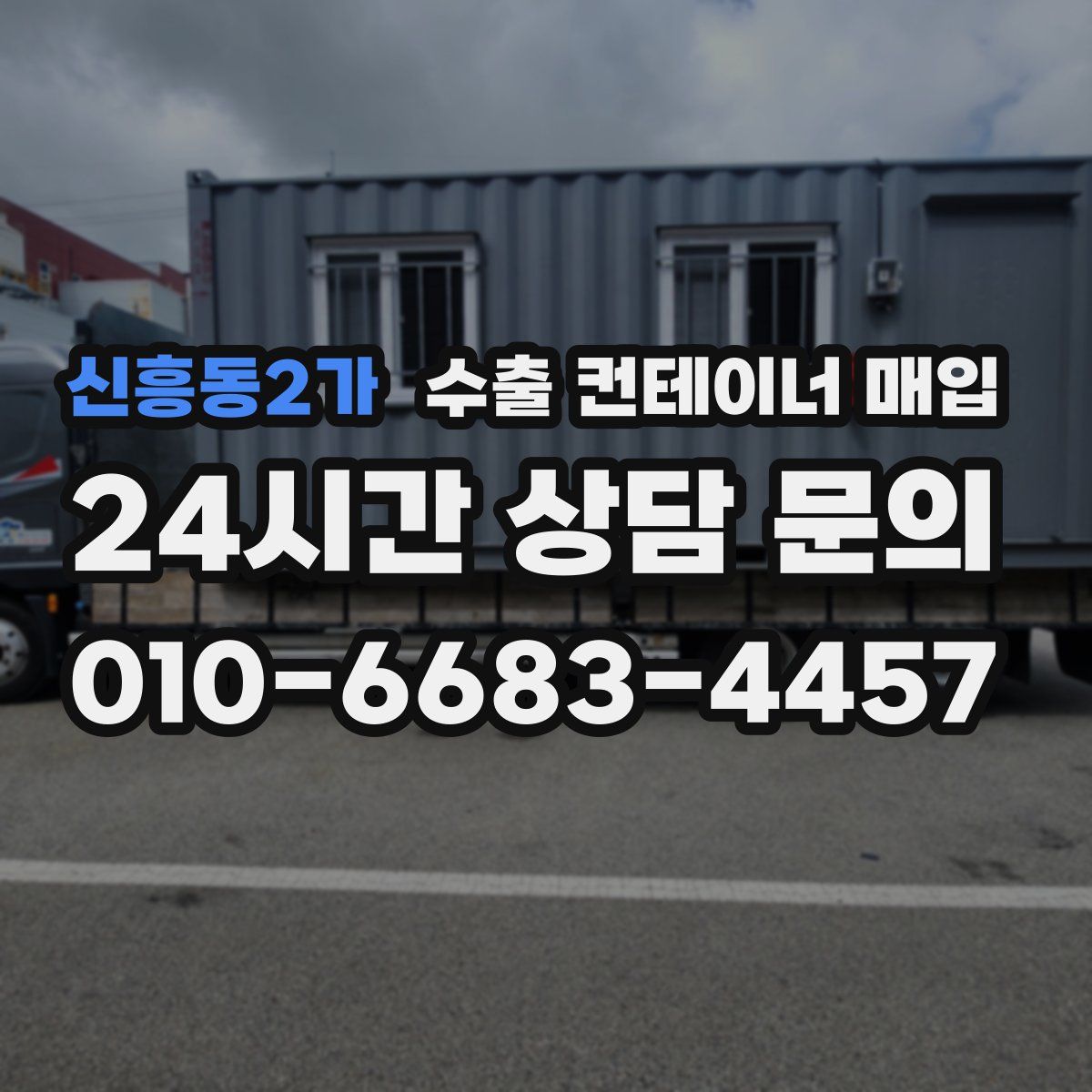 신흥동2가 수출 컨테이너 매입