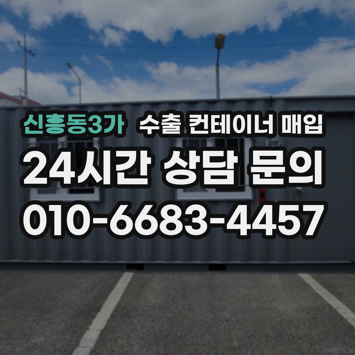 신흥동3가 수출 컨테이너 매입