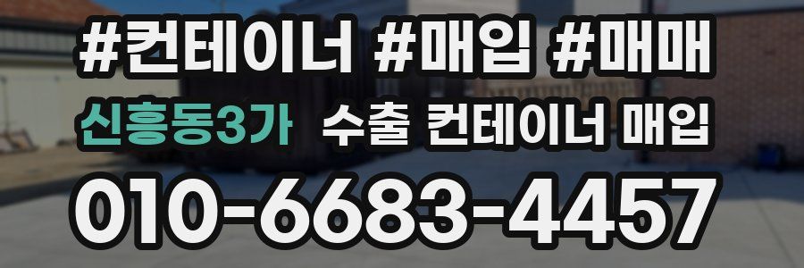 신흥동3가 수출 컨테이너 매입