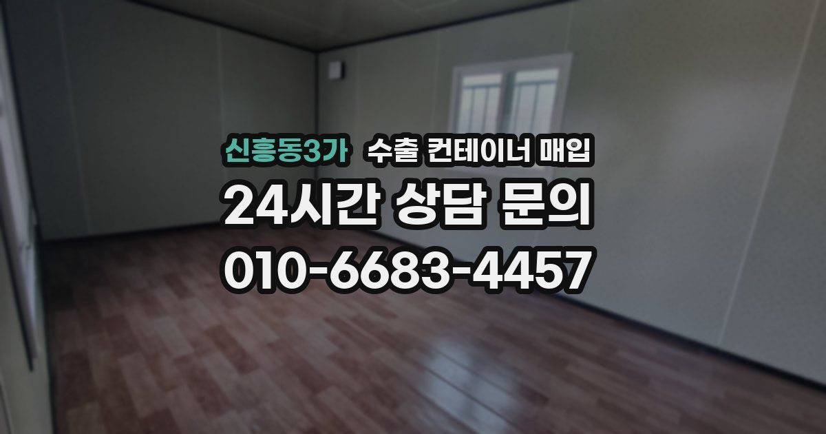신흥동3가 수출 컨테이너 매입