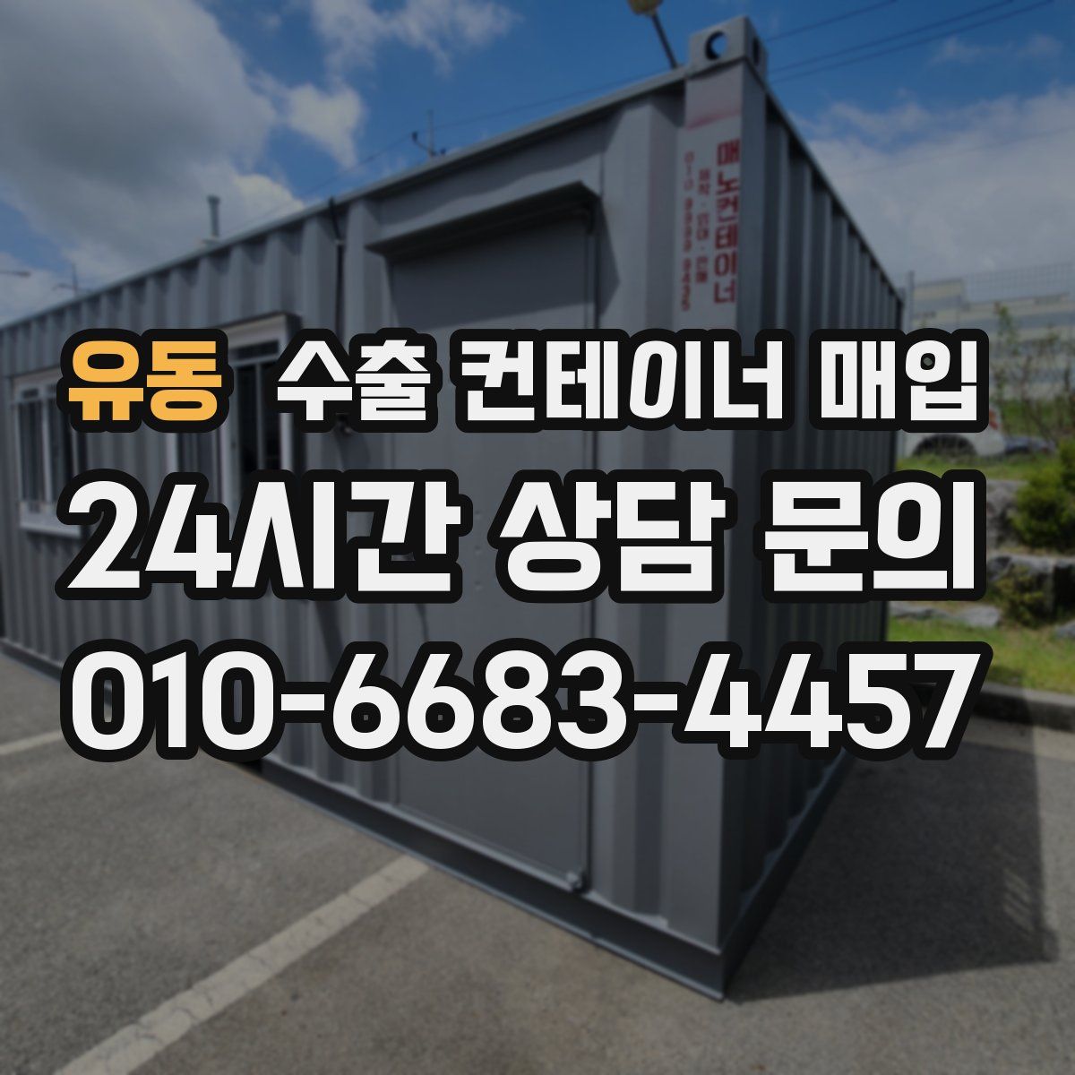 유동 수출 컨테이너 매입