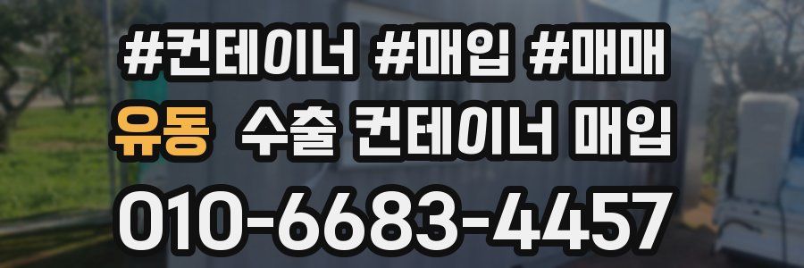 유동 수출 컨테이너 매입