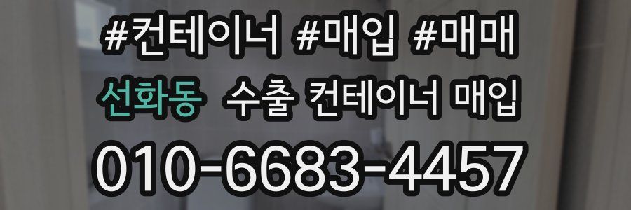 선화동 수출 컨테이너 매입