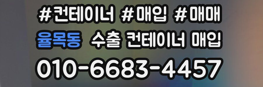 율목동 수출 컨테이너 매입