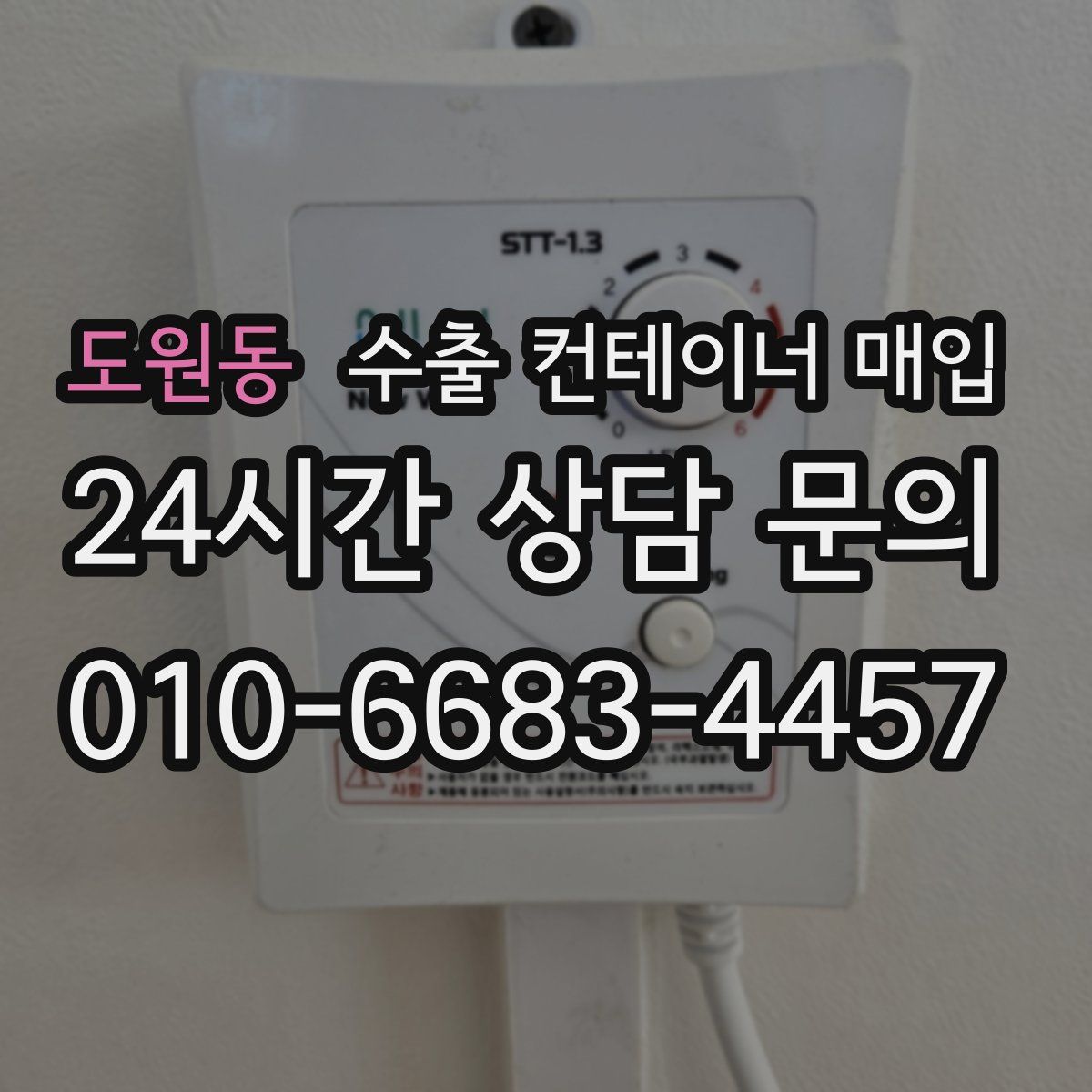 도원동 수출 컨테이너 매입