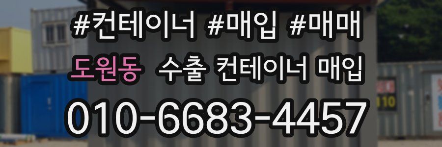 도원동 수출 컨테이너 매입