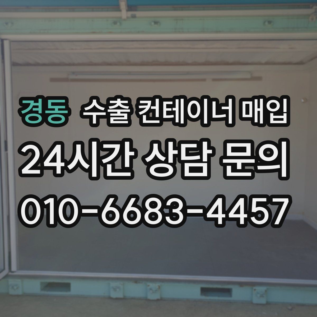 경동 수출 컨테이너 매입 상태별 협의가 달라지는 실제 포인트