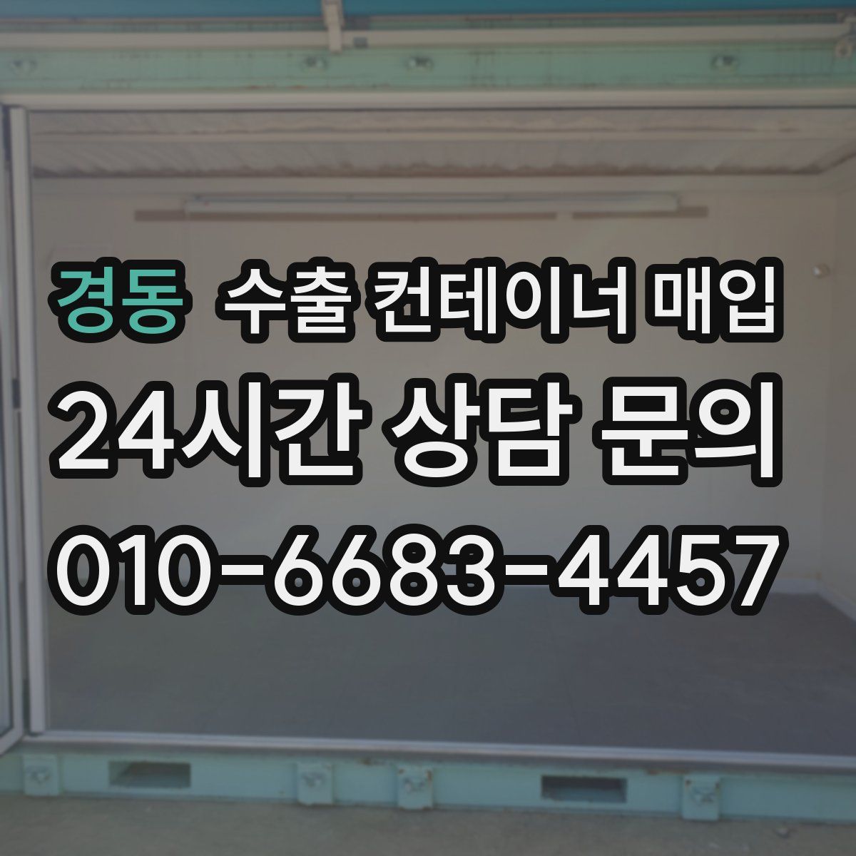경동 수출 컨테이너 매입