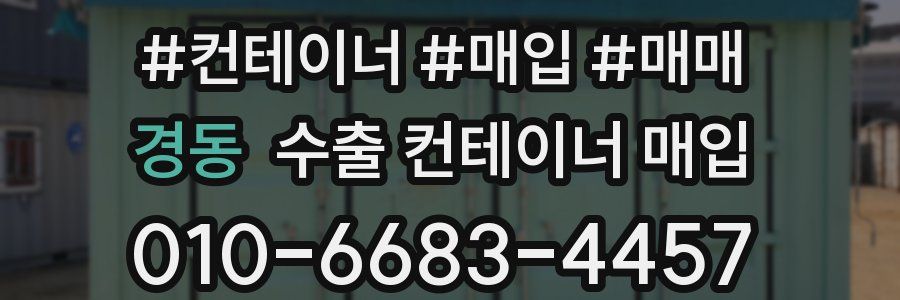 경동 수출 컨테이너 매입