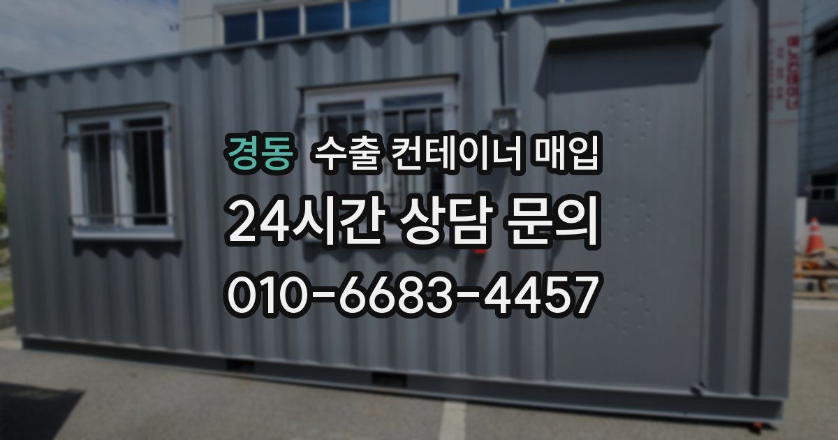 경동 수출 컨테이너 매입