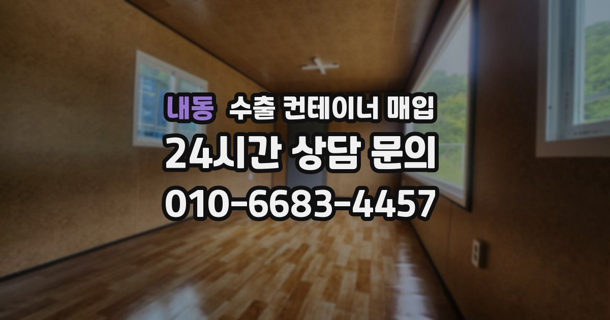 내동 수출 컨테이너 매입