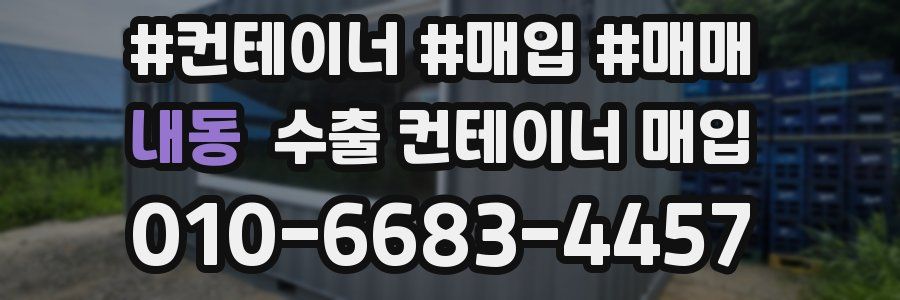 내동 수출 컨테이너 매입