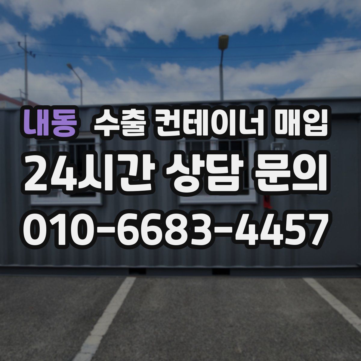 내동 수출 컨테이너 매입