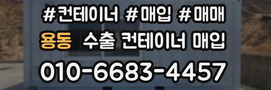 용동 수출 컨테이너 매입