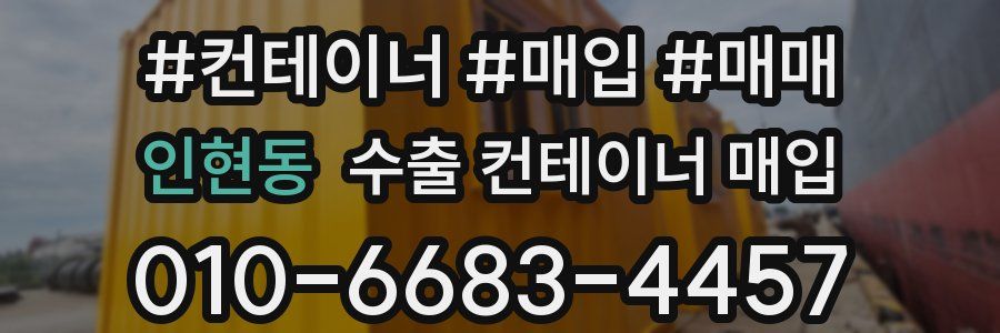인현동 수출 컨테이너 매입