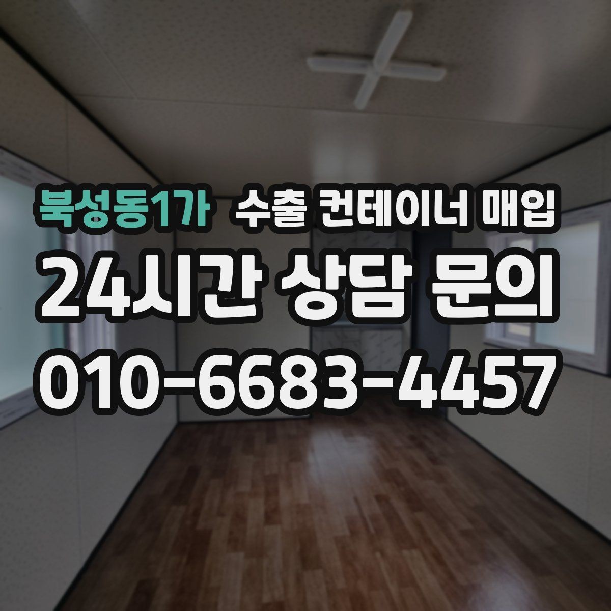북성동1가 수출 컨테이너 매입 사진 검토로 미리 보는 상태 차이