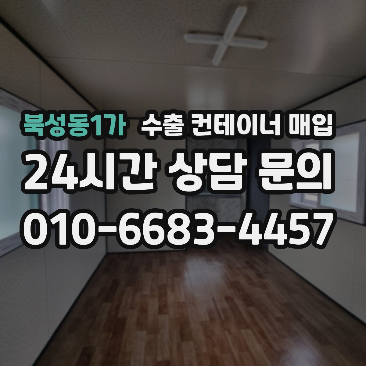 북성동1가 수출 컨테이너 매입