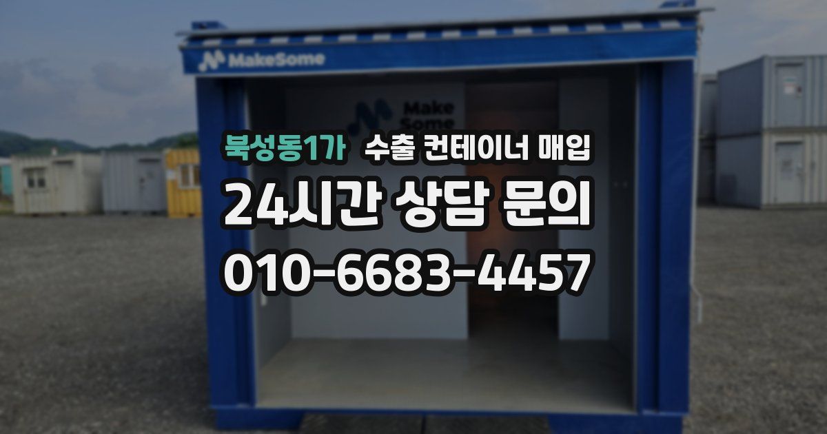 북성동1가 수출 컨테이너 매입