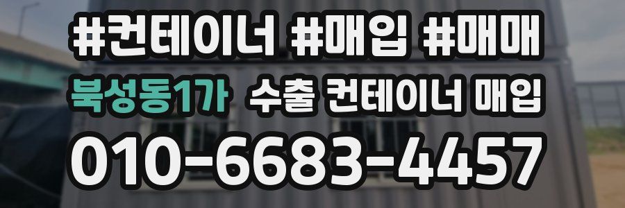 북성동1가 수출 컨테이너 매입