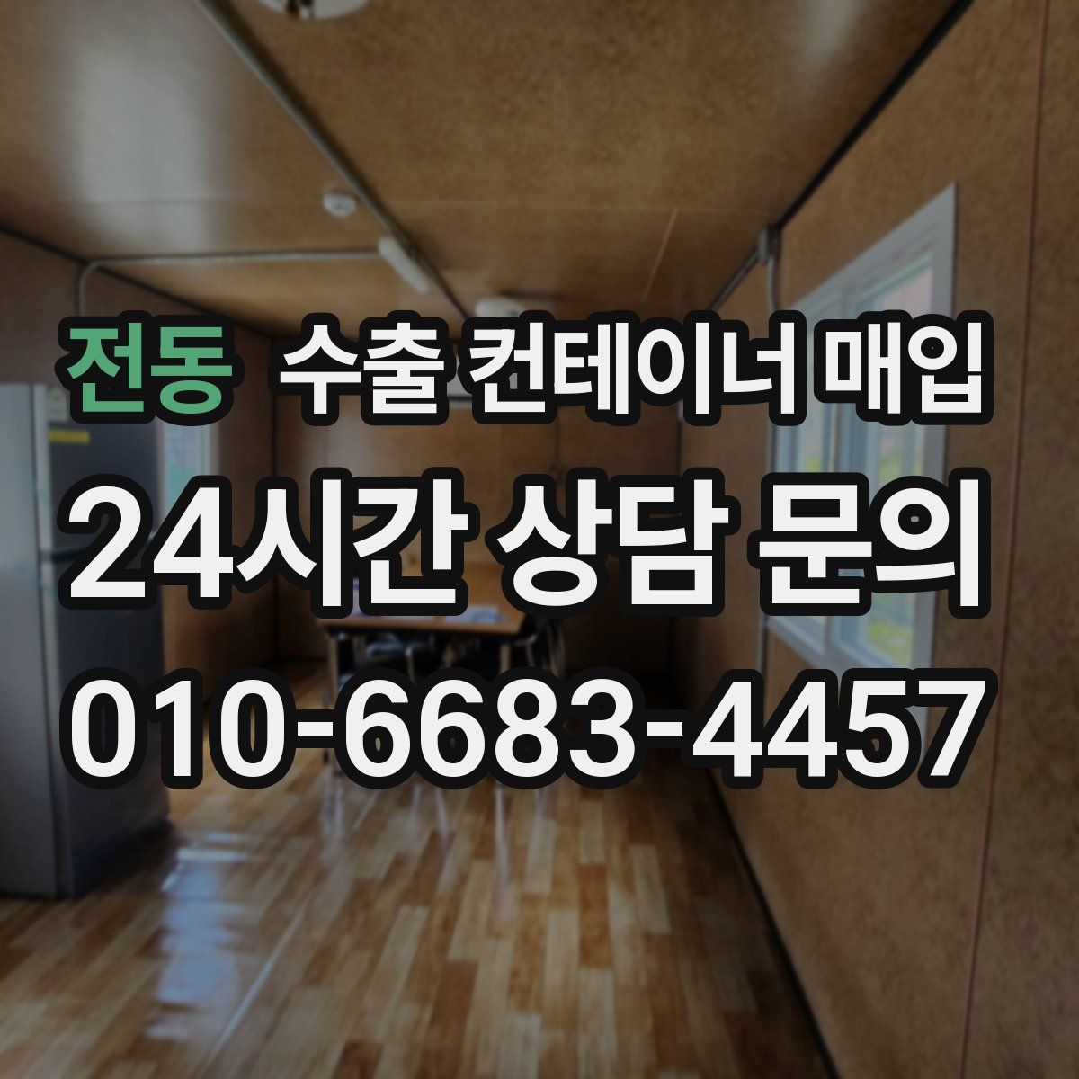 전동 수출 컨테이너 매입