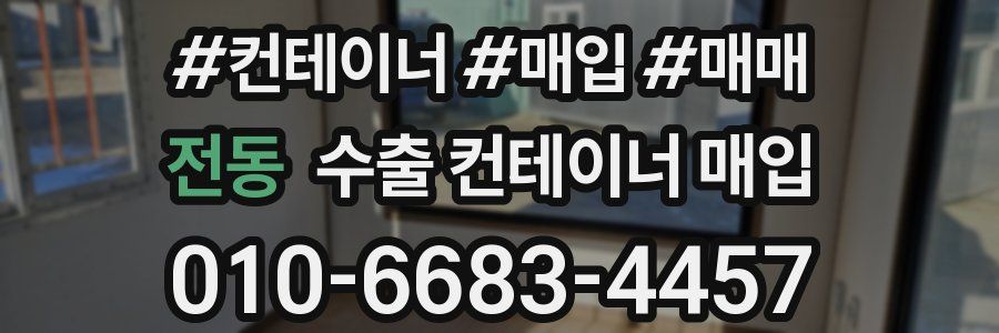 전동 수출 컨테이너 매입