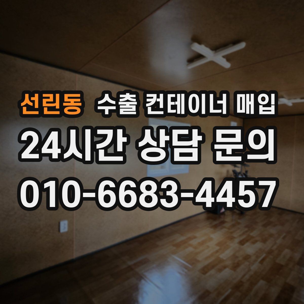 선린동 수출 컨테이너 매입 서류가 갖춰졌을 때 거래가 단순해지는 이유