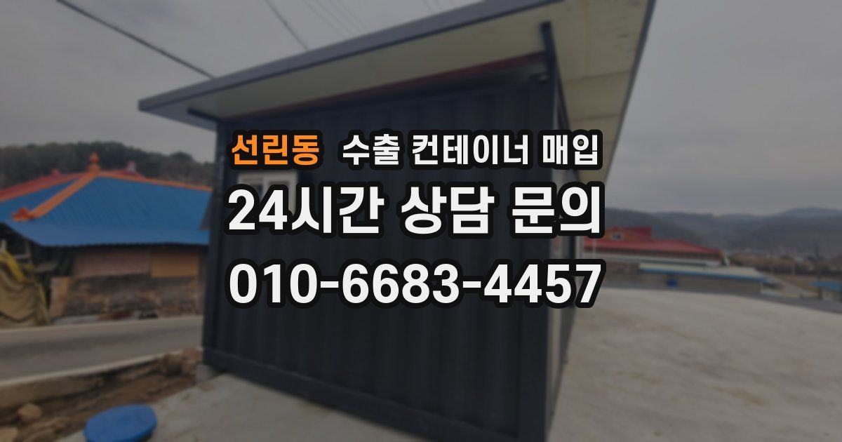 선린동 수출 컨테이너 매입