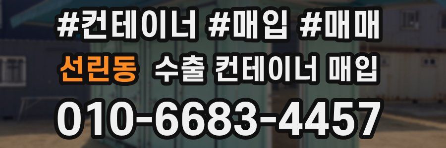 선린동 수출 컨테이너 매입
