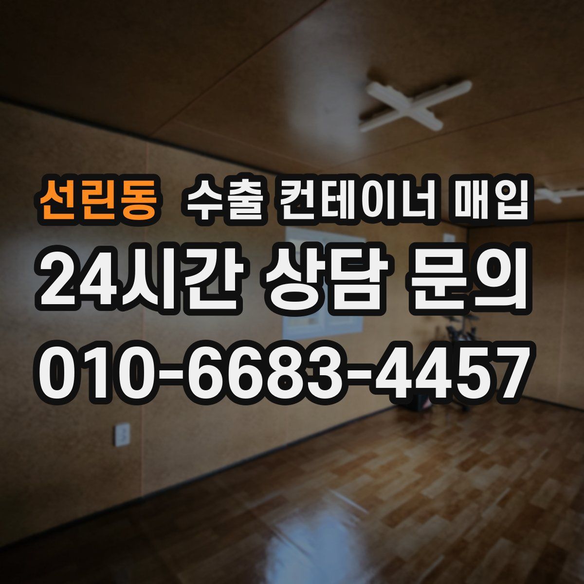 선린동 수출 컨테이너 매입