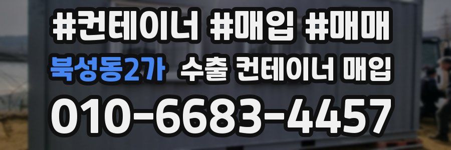 북성동2가 수출 컨테이너 매입
