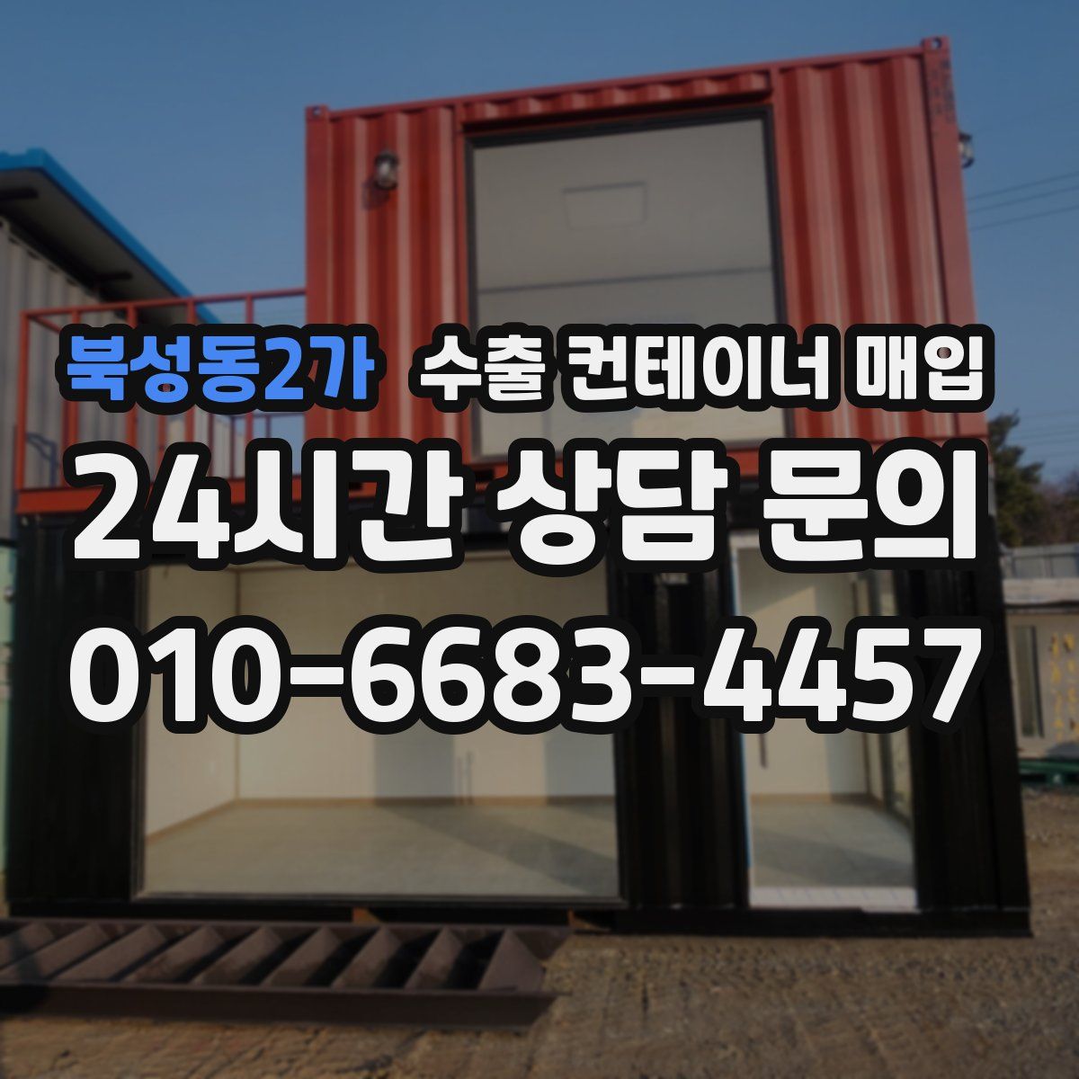 북성동2가 수출 컨테이너 매입