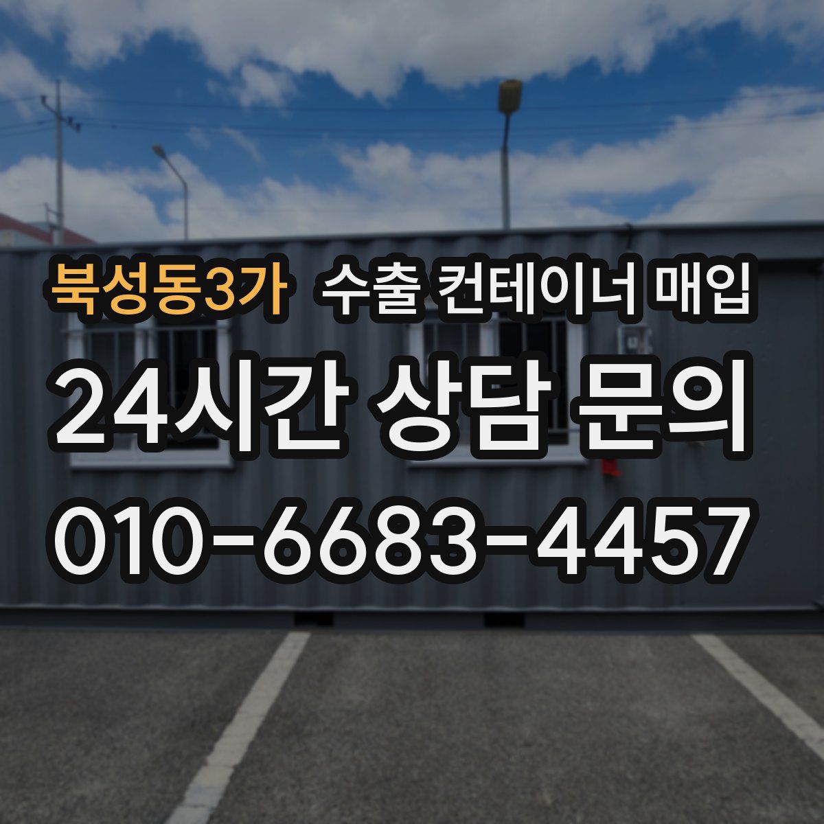 북성동3가 수출 컨테이너 매입
